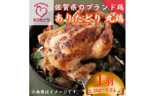 佐賀県ブランド鶏ありたどり丸鶏 1羽分 （約2.2kg～2.5kg） 【鶏好き必見！まるっと味わえる】 佐賀県ブランド鶏 鶏肉 肉 高級 丸どり クリスマス パーティー おかず 夕飯 人気 おすすめ 冷凍 佐賀県 太良町 ND24