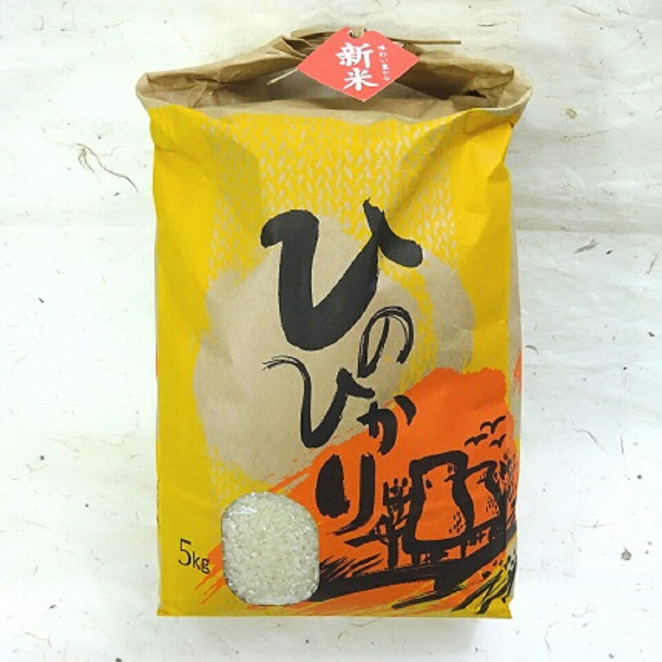 【ふるさと納税】 新米 ひのひかり 白米 5kg 2025年産 グルメ 外国人 農家 こだわり お米 米 お米 国産米 一人暮らし ミネラル 豊富 期間限定 季節限定 ふるさと納税 人気 ふるさと納税米 ［1121］