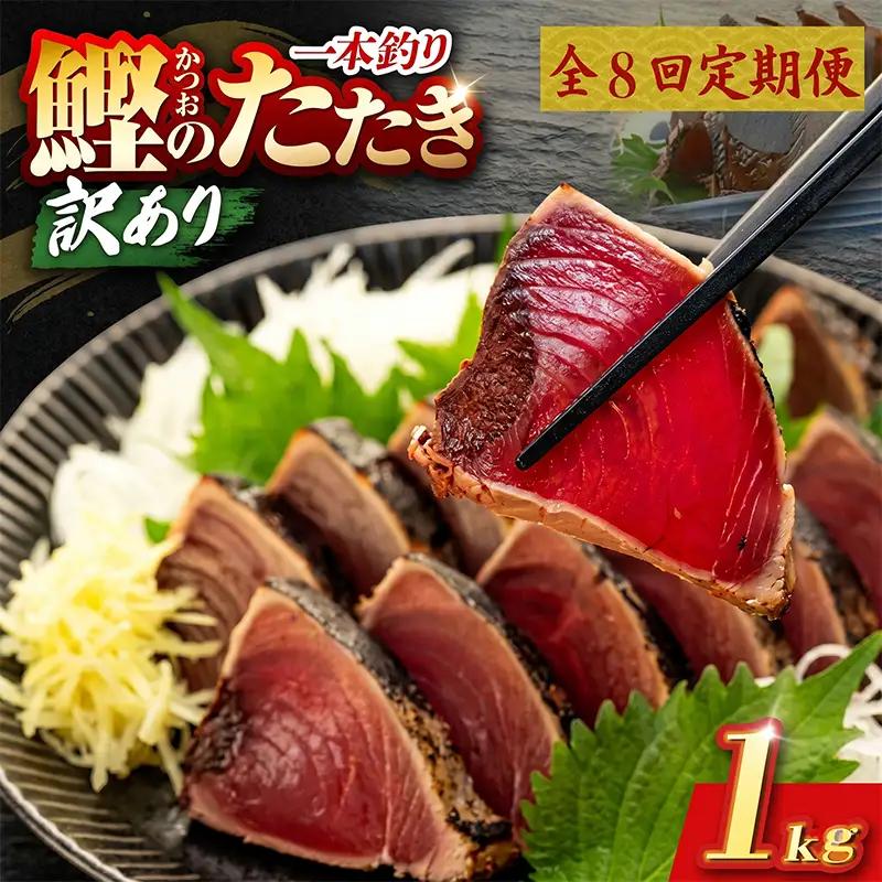 【8回定期便】かつおのたたき 1kg かつおのたたき
