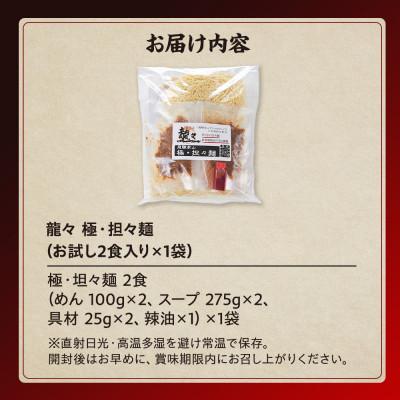 ふるさと納税 高山市 龍々 極・担々麺(お試し2食入り×1袋) PT002 |  | 03