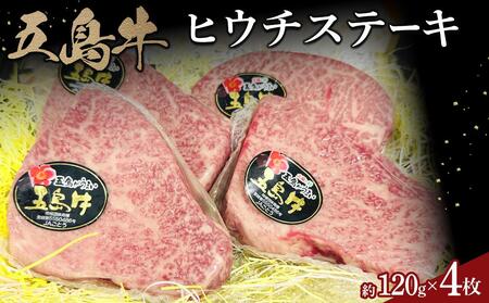 五島牛 ヒウチステーキ約120g×4枚セット | 国産牛 ステーキ