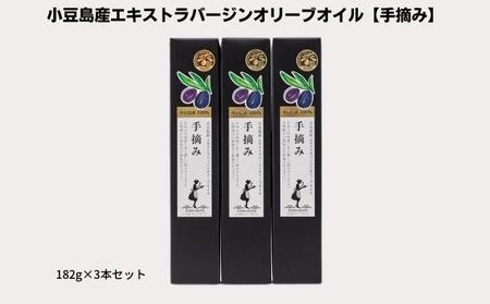 オリーブオイル エクストラバージン 手摘み 小豆島産 オリーブオイル【182g×3本】【予約商品】