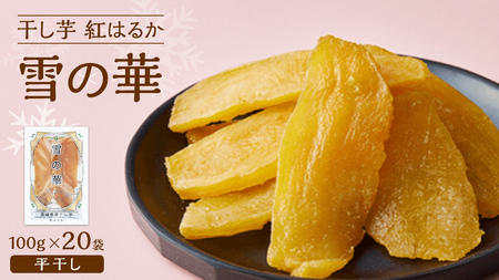 雪の華 干し芋 紅はるか 平干し 100g×20袋 つくばみらい さつまいも 平干し 干し芋  いも 照沼 食物繊維 化学肥料不使用 マタニティフード ダイエット 工場直送 和スイーツ 和菓子 小分け 食べ切り 携帯