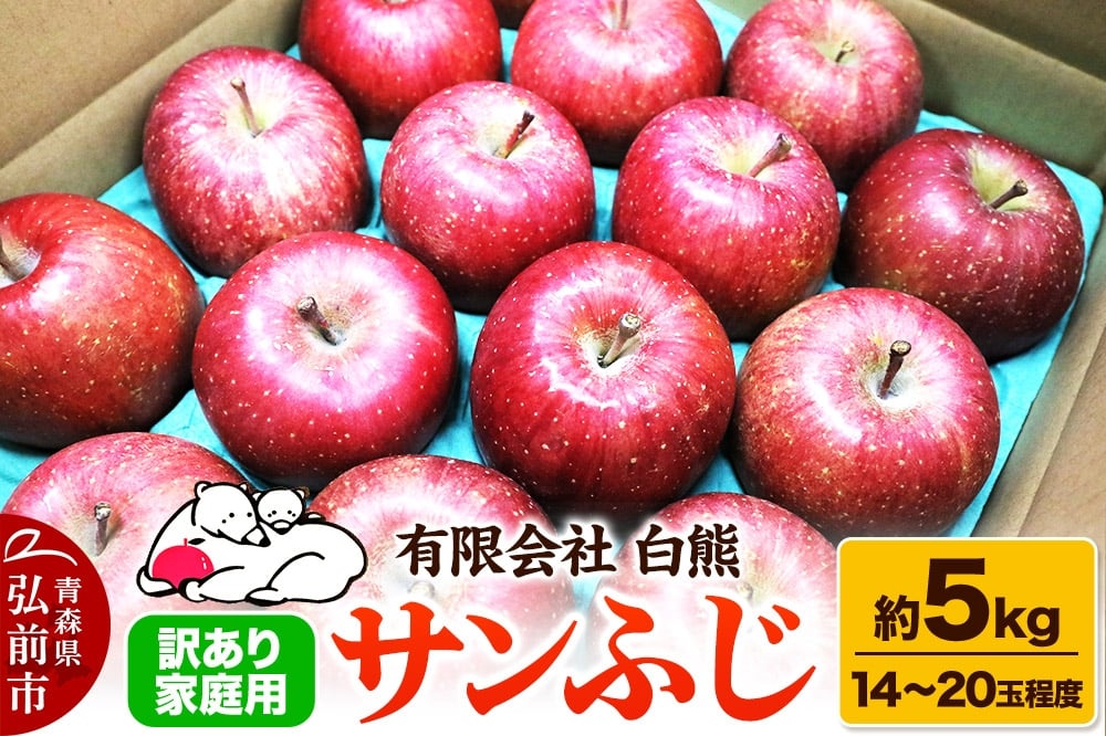
            【26年3月発送・先行受付・クール便】りんご 訳あり家庭用 白熊 サンふじ 約5kg（14～20玉程度）糖度13度
          