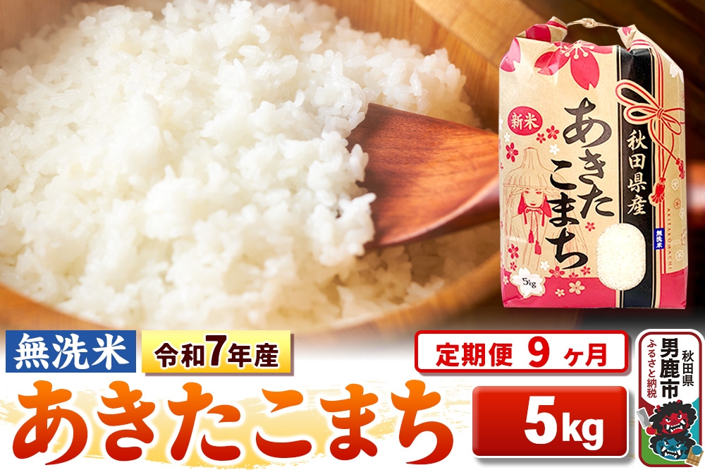 
                  《定期便9ヶ月》令和7年産 【無洗米】 あきたこまち 5kg [こまちライン あきたこまち ブランド米 お米 白米 精米 無洗米 米どころ 秋田 秋田県産]
                