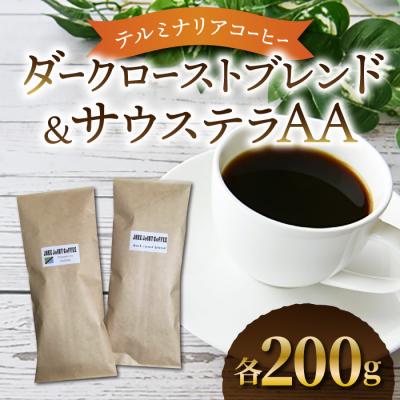 ふるさと納税 東御市 【豆のまま】【JUKE JOINT COFFEE】ダークローストブレンド&amp;サウステラAA合計400g