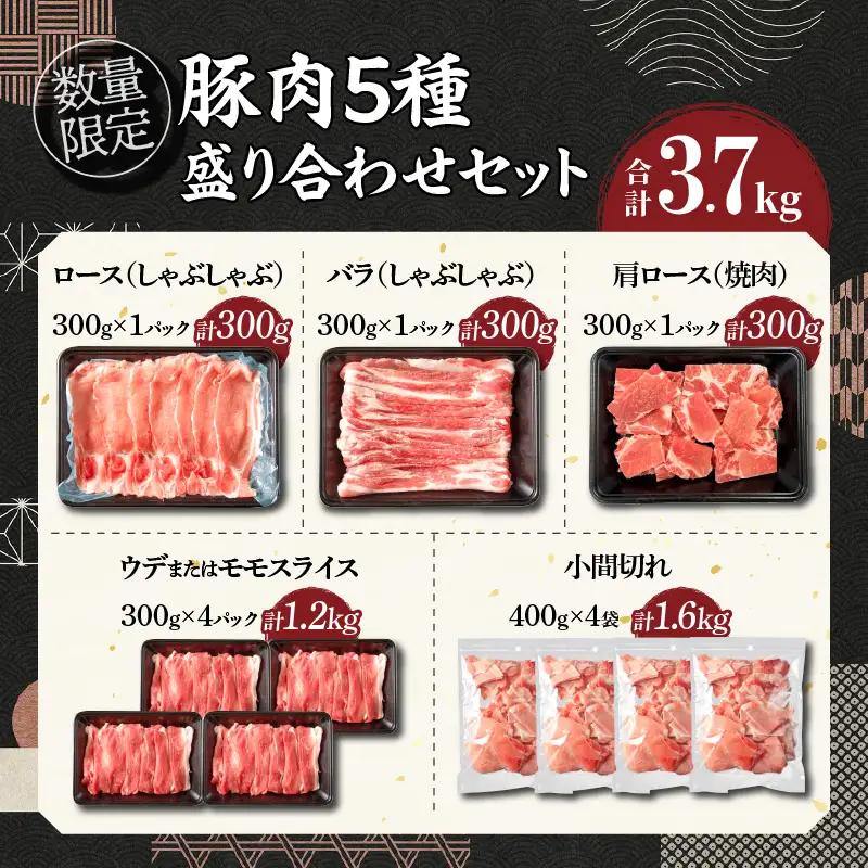 【スピード発送】数量限定 豚肉 5種 盛り合わせ セット 合計3.7kg FN-Limited-PR_BDV10-26-2W