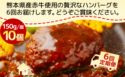 【定期便6回】熊本県産 赤牛 ハンバーグ 計1.5kg ( 150g×10個 ) 冷凍 【 熊本県 多良木町 赤牛 ハンバーグ 和牛 牛肉 冷凍 】030-0690