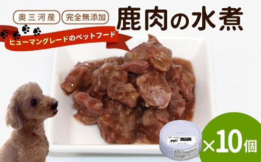 
                  国産鹿肉使用！無添加 安心・安全 犬用 鹿水煮 10缶 ペットフード 犬 猫 国産 シカ しか 鹿　-235
                