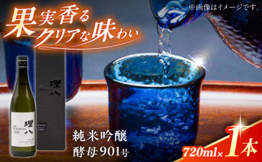 日本酒 理八 The RIHACHI 純米吟醸 酵母901号 720ml(化粧箱入り) お酒 アルコール 純米吟醸酒 720ml 4合瓶 化粧箱入り 箱入り ギフト 贈り物 贈答 プレゼント お祝い 記念日 誕生日 地酒 酵母 華やか 香り 冷酒 人気 おすすめ 島根県雲南市/株式会社田部竹下酒造 [AIBE002]