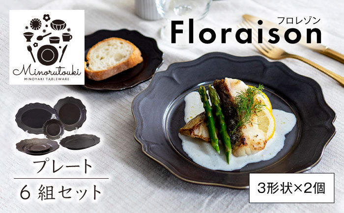 
【美濃焼】Floraison(フロレゾン) プレート 6組セット（3形状×2個）【みのる陶器】皿 パスタ皿 小皿 [MBF045]
