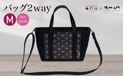 バッグ2way M ドットピンク_バッグ 2way ドット ピンク_バッグ 2way M 儀右ヱ門 選べる カラー ドット ホワイト ピンク ブラック レッド 国産 日本製 トートバッグ イグサ コラボ 和服 洋服 和モダン 職人 丁寧 抗菌 空気 浄化 湿度調節 アロマ 効果 癒やし お取り寄せ 福岡県 久留米市 送料無料_Qx029