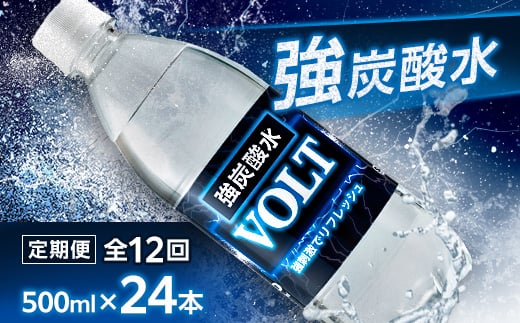 
            ＜毎月定期便＞サーフ　VOLT(ボルト)強炭酸水500ml×24本　1ケース　国産炭酸水 全12回【4055688】
          