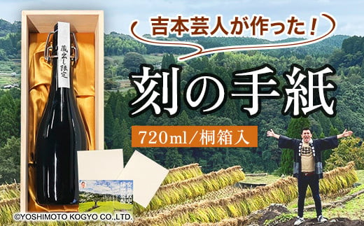 FKP9-629 刻の手紙（ときのてがみ） 焼酎 お酒 アルコール 本格米焼酎 球磨村産米 桐箱入り