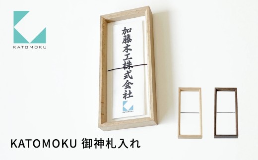 KATOMOKU 御神札入れ ブラウン km-63BR 御神札 お札 お札立て 神棚 インテリア シンプル 神具 木工 木製 10000円 G0529b