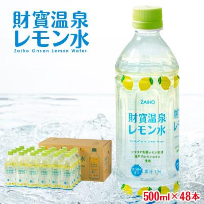 ふるさと納税 垂水市 財寶温泉 レモン水(500ml×48本) レモンフレーバーウォーター(垂水市)