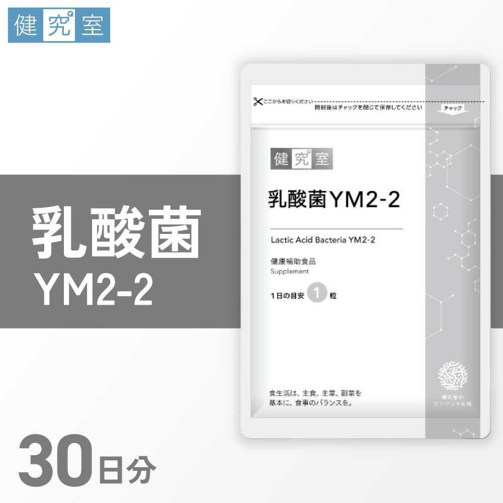 【ふるさと納税】 サプリ 乳酸菌 YM2-2 1袋 30日分 1日1粒 目安 30粒入 特許取得 植物性乳酸菌 栄養 サポート 健康補助食品 北海道 札幌市
