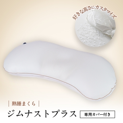 
                  枕 横向き ジムナストプラス 枕カバー セット 洗える 高さ調整 日本製 寝具_枕 まくら マクラ ピロー カバー セット 枕カバー 洗える 洗濯可 丸洗い 熟睡まくら 睡眠 横向き 寝がえり 日本製 寝具 日用品 ギフト プレゼント 愛知県 送料無料【1016722】
                