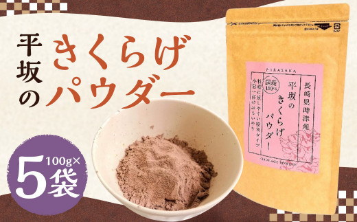 
平坂の きくらげ パウダー 100g×5袋 計500g
