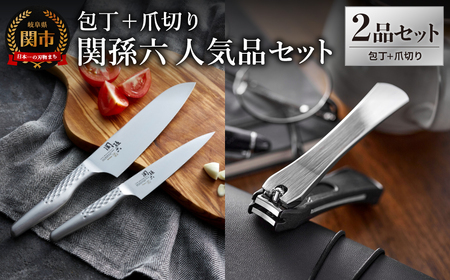 貝印 関孫六 包丁（三徳・ペティ）＆爪切り セット