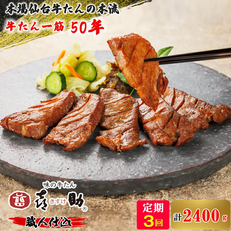 【ふるさと納税】[定期便／3ヶ月連続] 仙台名物 味の牛たん喜助『職人仕込 牛たん』しお味 計2400g｜牛タン 厚切り 塩 肉 老舗 専門店 きすけ キスケ タン たん 焼肉 牛肉 仙台 冷凍 グルメ 贈答 ギフト お中元 お歳暮 [0116]