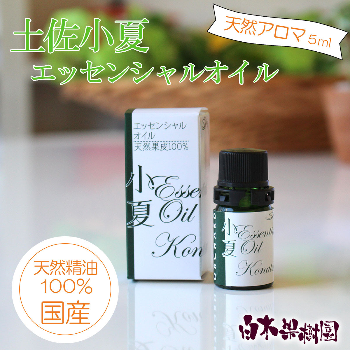 
                  土佐小夏 エッセンシャルオイル 5ml 小夏 アロマオイル 精油 アロマ オーガニック 100％天然植物精油 天然 オイル ギフト 贈り物 贈答 プレゼント 癒し グッズ【白木果樹園】 [BQAI049]
                