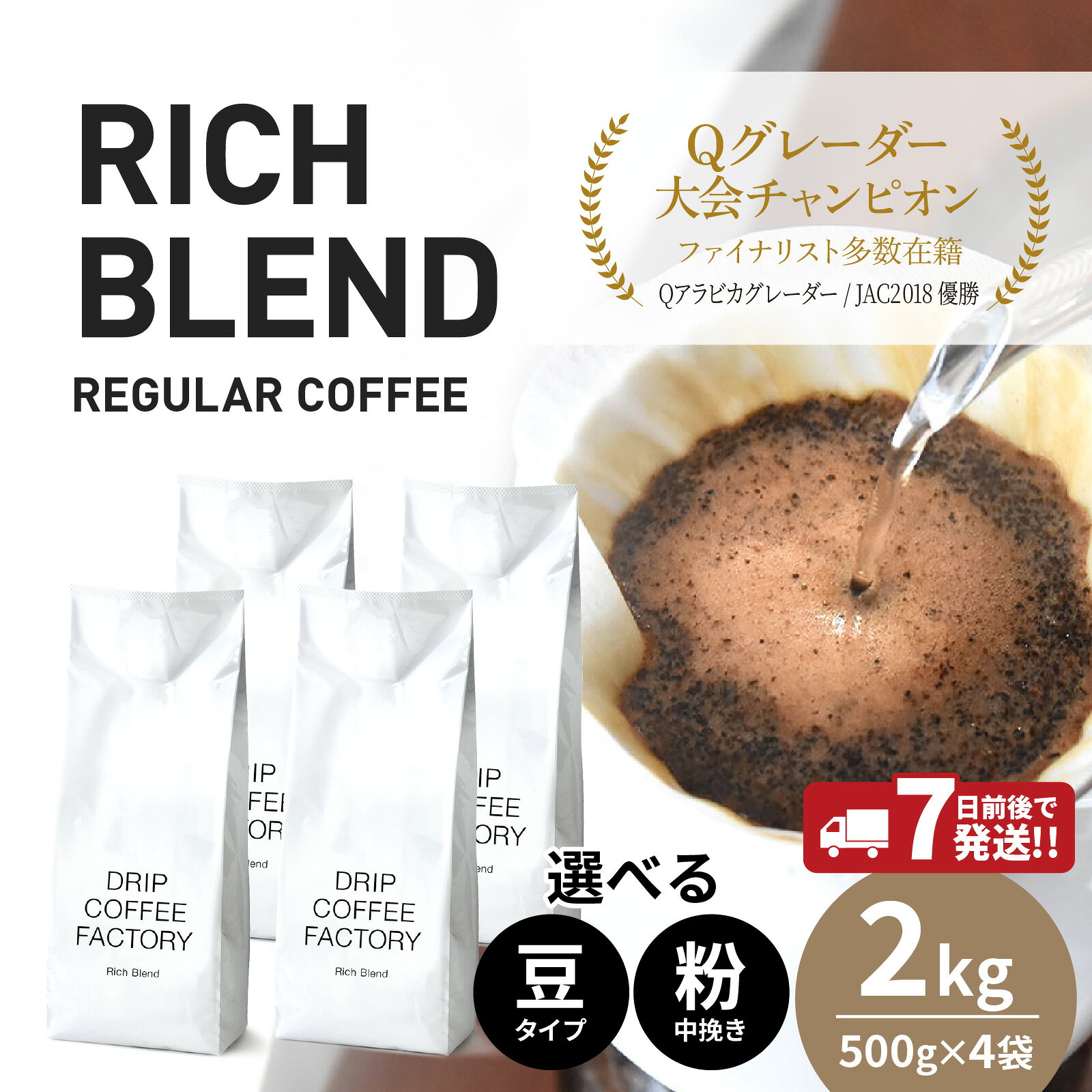 【ふるさと納税】コーヒー リッチブレンド 2kg （500g×4袋）/ 淡路島 コーヒー 選べる 豆 粉 中挽き 自家焙煎 コーヒー ブレンド ブレンドコーヒー 大容量 オフィス キャンプ ギフト 淡路 兵庫県