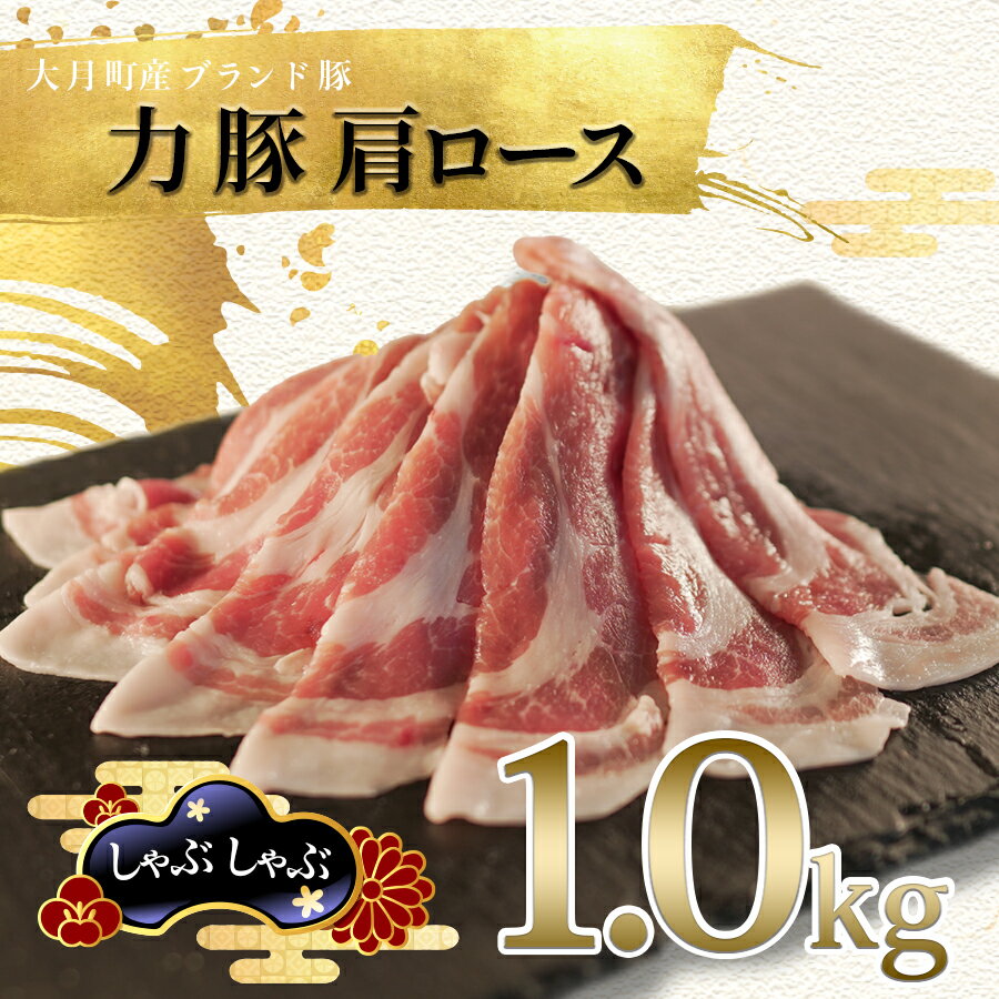 【ふるさと納税】国産 豚肉 肩ロース しゃぶしゃぶ1kg（200g×5P）｜力豚 小分け 使いやすい ブランド豚 冷しゃぶサラダ 豚しゃぶ 鍋 平日ごはん 時短 真空パック 冷凍 ポーク お取り寄せ 簡単調理 ご当地 配達日指定可 おすすめ 人気 高知県 大月町