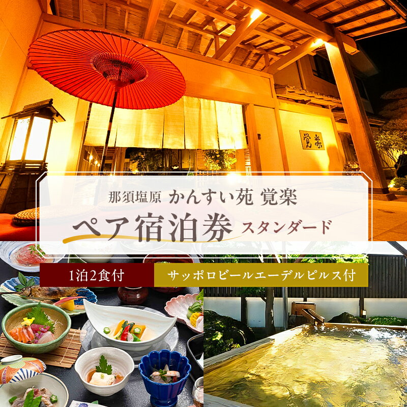 【ふるさと納税】かんすい苑覚楽 スタンダード 1泊2食付 ペア宿泊券 栃木県 那須塩原市 チケット 旅行 観光 宿 旅館 那須黒磯温泉 露天風呂 ミストサウナ おもてなし 癒し ウェルカムベビーの宿 送料無料