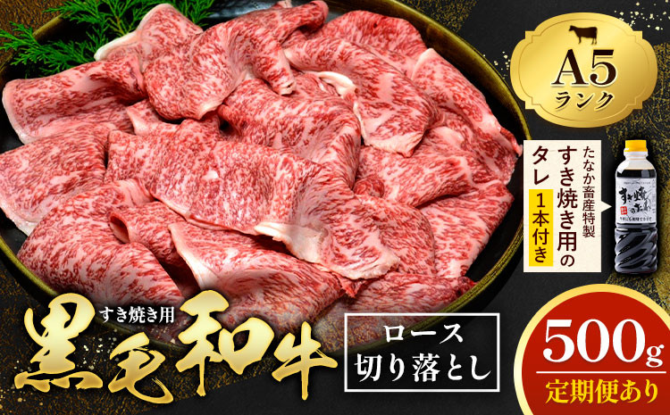 
            【定期便あり】黒毛和牛 A5 ロース すき焼き 切り落とし 500g 選べる定期回数 1回 3回 6回 12回 すき焼きのたれ 1本付 株式会社田中畜産 《90日以内に出荷予定(土日祝を除く)》熊本県 苓北町 肉 にく お肉 おにく 牛 牛肉 和牛 ロース 切り落とし 極上
          