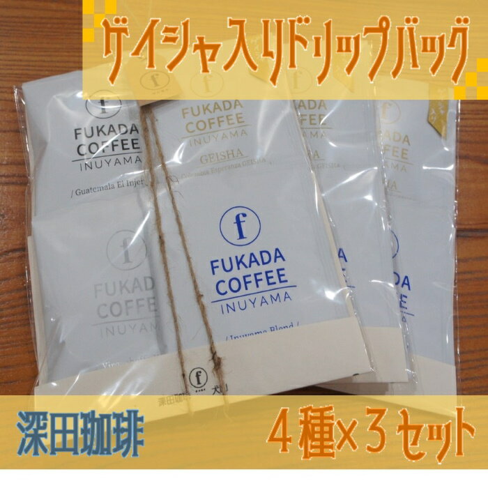 【ふるさと納税】【数量限定】ゲイシャ入り・ドリップバッグ4個セット×3組（珈琲粉）｜ コーヒー 珈琲 コーヒー粉 珈琲粉 自家焙煎 飲料 ゲイシャ GEISHA ドリップ 数量限定 深田珈琲 セット