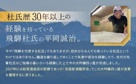 大吟醸を贅沢に無濾過で中取りをした「大吟醸 四ッ星 天」 1800ml | 日本酒 大吟醸 地酒 酒 人気 おすすめ 飛騨高山 有限会社舩坂酒造店 FB014VC13
