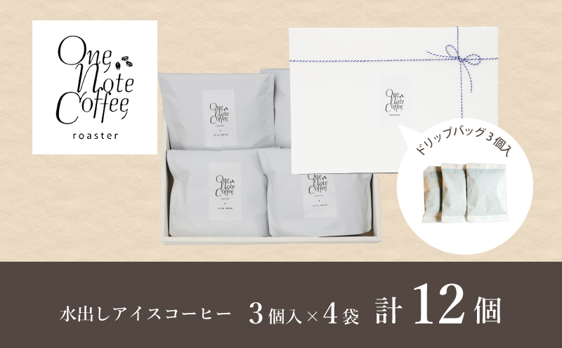 水出しアイスコーヒーバッグ詰合せ【OneNote Coffee Roaster】｜煎りたて コーヒー 直送 プレゼント アイスコーヒー 珈琲 コーヒーバッグ 詰め合わせ