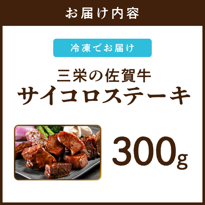 三栄の佐賀牛サイコロステーキ（約300g） 167-J886_イメージ5