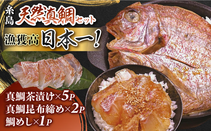 
                  いとしま 天然真鯛 プレミアム セット （ 天然 真鯛 鯛茶漬け・ 天然 真鯛 昆布締め・ 天然 真鯛 めし ） 糸島市 / ワイエスフード [AFO001] 鯛 魚
                