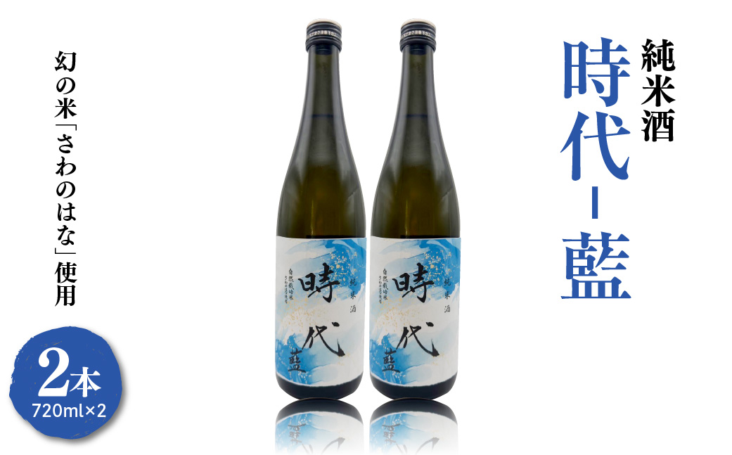 【2026年4月～発送開始】純米酒　時代-藍-（日本酒）720ml 2本セット