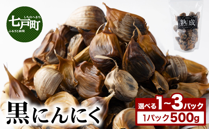 
            【選べる1〜3パック】⿊にんにく 500g【国産 にんにく 新鮮 野菜 長期保存 健康 贈り物 ギフト 東北 青森県 七戸町 送料無料】【02402-0386/02402-0387/02402-0388】
          