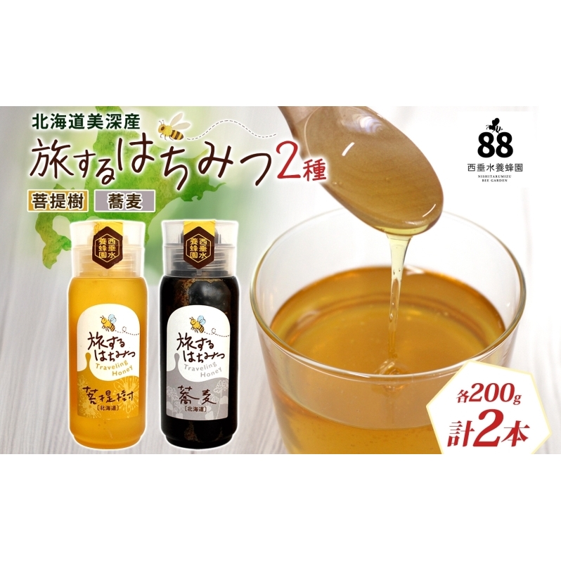 北海道 美深産 はちみつ 2種 そばはちみつ 菩提樹はちみつ 各200g 蕎麦蜜 蕎麦 蕎麦はちみつ ソバはちみつ 生 菩提樹蜜 シナはちみつ シナ蜜 国産 生はちみつ 無濾過 非加熱 無加糖 鉄分 