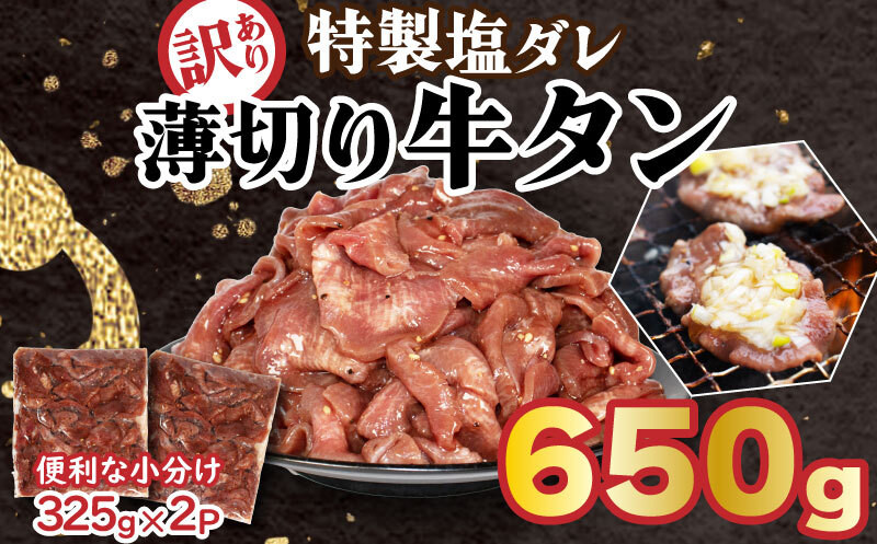 
【ふるさと納税】訳あり 特製塩だれ 牛たん 650g 牛タン タン肉 焼肉 焼き肉 BBQ 不揃い 切り落とし カット済み お取り寄せ 小分け タン先 タン中 簡単料理 キャンプ 冷凍 松山市 愛媛県
