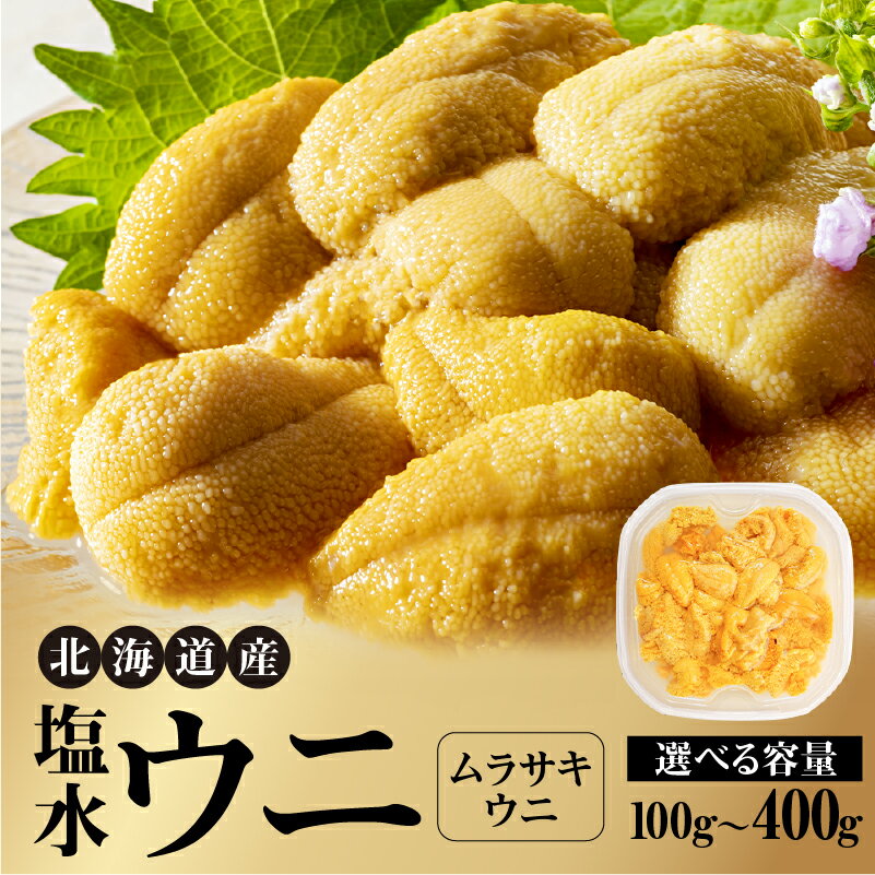【ふるさと納税】内容量が選べる！北海道産 世壱屋塩水ウニ ( ムラサキウニ ) キタムラサキウニ 冷蔵 生食 旨味 濃厚 身がしっかり 海の幸 海産物 海鮮 海鮮丼 海鮮グルメ 北海道 お取り寄せ お取り寄せグルメ 送料無料