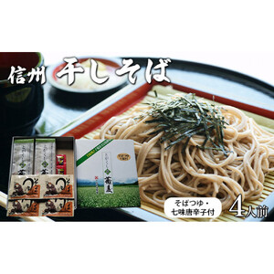 干しそば4人前　そばつゆ・七味唐辛子付