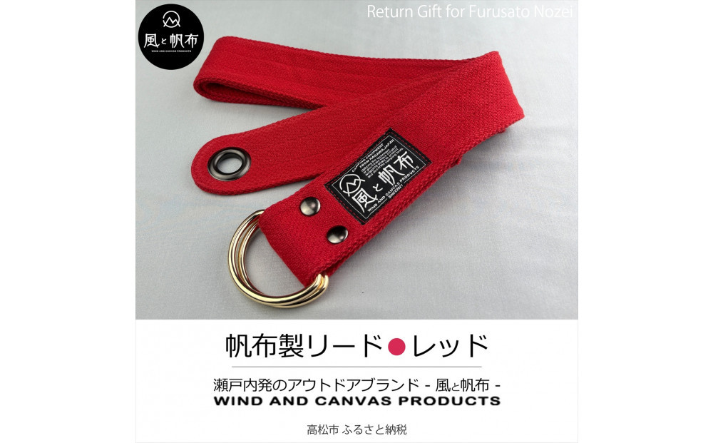 香川県産 丈夫でやさしい綿の手触り 帆布のWリングベルト S、レッド、１点 372013_LJ005VC06
