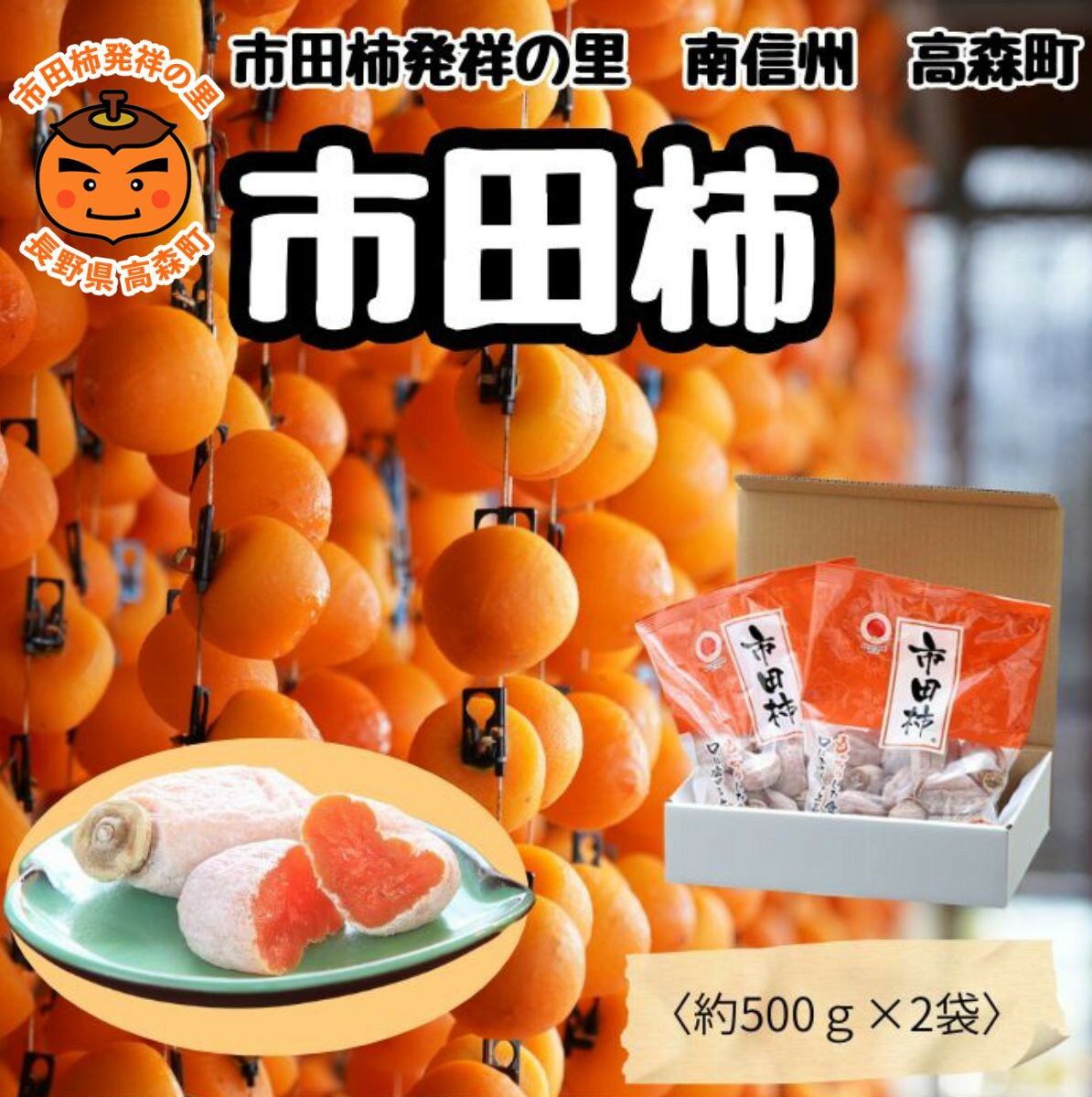 【ふるさと納税】市田柿 ご家庭用 【南信州産】 市田柿 500gバラ×2袋 1月中旬〜発送 長野県 信州 高森町 柿 干し柿 かき 高級 和菓子 お茶請け ドライフルーツ 自然食品 袋入り JAみなみ信州【配送不可地域：離島】