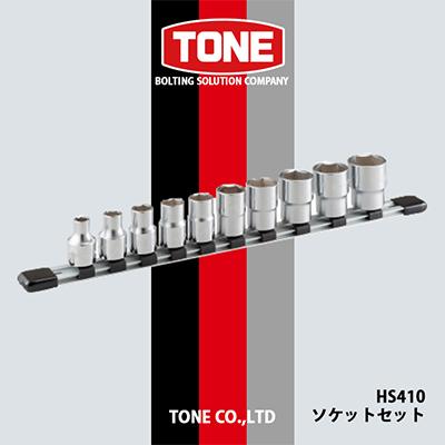 ふるさと納税 富田林市 TONE　HS410ソケットセット