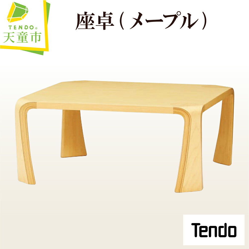 【ふるさと納税】 座卓 ( メープル ) 1台 天童木工 乾三郎 デザイン 日本製 木製 テーブル 和室 木製品 家具 インテリア ギフト プレゼント シンプル W755 D755 H335 送料無料 【 山形県 天童市 】