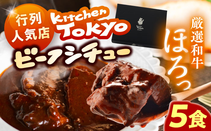 
            丸小本店 老舗肉屋厳選　行列のできるキッチントーキョーのビーフシチュー 1人前（250g）×5個セット / 惣菜 常備食 簡単調理 レトルト食品 / 恵那市 / テンポイント [AUFN028]
          