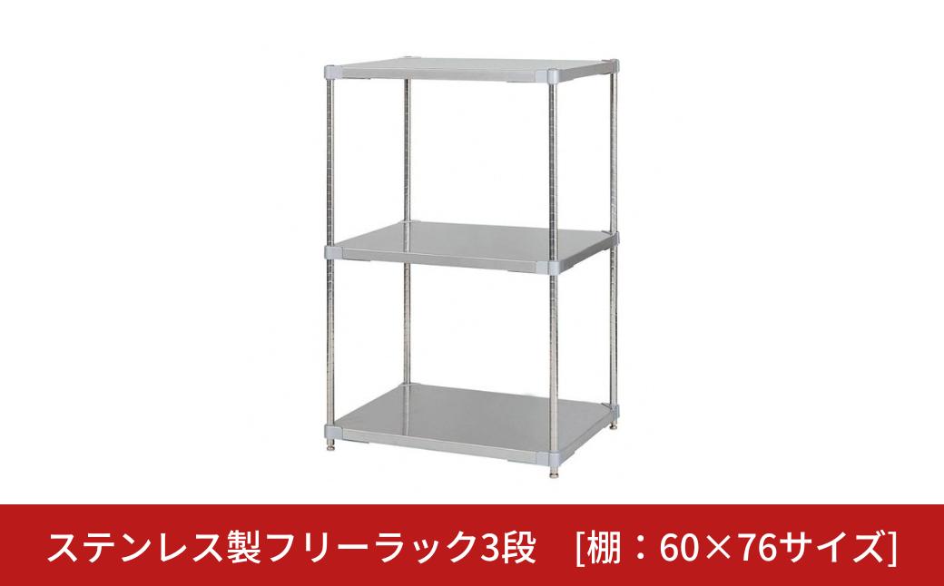 
            ステンレス製フリーラック3段 [棚：60×76サイズ] シルバー PROFACE プロフェイス 冷蔵 冷凍 クリーン 組立式 燕三条製 【323S002】
          
