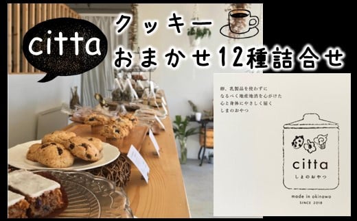 
cittaしまのおやつ　おまかせ12種類セット
