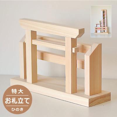 ふるさと納税 津山市 国産ひのき製　特大お札立て / 神棚