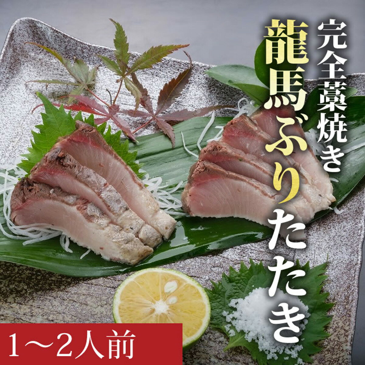 【ふるさと納税】龍馬ぶりたたき1〜2人前セット［天日塩：土佐の塩丸付］